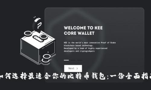 如何选择最适合你的比特币钱包：一份全面指南