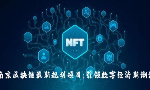 南京区块链最新规划项目：引领数字经济新潮流