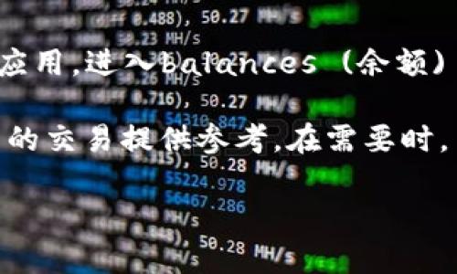    如何通过TP钱包实现DOGE币自动转入功能  / 
 guanjianci  TP钱包, DOGE币, 加密货币, 自动转入  /guanjianci 

## 内容主体大纲

1. 什么是TP钱包？
   - TP钱包的基本介绍
   - TP钱包的主要功能与特性
   - TP钱包的安全性分析

2. DOGE币简介
   - DOGE币的起源与发展
   - DOGE币的社区文化
   - DOGE币的市场表现

3. 自动转入功能概述
   - 什么是自动转入功能
   - 自动转入的工作原理
   - 市场上其他钱包的自动转入功能比较

4. TP钱包中如何设置DOGE币自动转入
   - 步骤一：下载与安装TP钱包
   - 步骤二：创建或导入钱包
   - 步骤三：添加DOGE币
   - 步骤四：设置自动转入功能
   - 步骤五：测试与确认

5. 使用TP钱包自动转入DOGE币的优势
   - 提高资产管理效率
   - 降低交易成本
   - 实现资金流动性

6. 常见问题解答
   - 问题1：TP钱包是否安全？
   - 问题2：如何恢复丢失的钱包？
   - 问题3：设置自动转入后如何取消？
   - 问题4：TP钱包是否支持其他加密货币？
   - 问题5：自动转入有手续费吗？
   - 问题6：如何查看转入记录？

---

### 问题1：TP钱包是否安全？

在选择加密钱包时，安全性是每个用户最关心的问题之一。TP钱包自上市以来，凭借其多层安全设计赢得了大量用户的信任。首先，TP钱包采用了私钥本地存储技术，用户的私钥保存在其设备上，而非云端，这就大大降低了被黑客攻击的风险。其次，TP钱包也支持多种安全机制，例如生物识别、密码保护和双重验证等，以进一步确保用户的资金安全。

此外，TP钱包的开发团队定期进行安全审计和漏洞检测，确保在发现安全隐患时能够及时进行修复。用户也可以借助交易记录和地址管理功能，随时监测自己的资金流动，有助于及时发现异常情况。因此，TP钱包在安全性上具有相对较高的保障，用户在使用过程中的风险相对较低。

### 问题2：如何恢复丢失的钱包？

丢失钱包的情况并不少见，尤其是对于新手用户。在TP钱包中，恢复丢失钱包的步骤相对简单。首先，用户需要确保已经备份了钱包的助记词或私钥。助记词是一个由12个或24个单词组成的短语，是钱包恢复过程中的关键。在安装TP钱包应用后，用户可以选择“恢复钱包”选项，输入相应的助记词。

在输入助记词后，TP钱包会自动回收与该助记词对应的所有资产。用户需要注意的是，输入助记词时需要保持正确的字母顺序和拼写，误输入将导致无法恢复。如果用户在恢复后仍然无法找到资产，可以通过查看交易记录、检查是否使用其他地址等方式进行核实。

### 问题3：设置自动转入后如何取消？

一旦用户在TP钱包中设置了DOGE币的自动转入功能，可能会因为各种原因决定取消该操作。取消方法十分简便。用户首先需要打开TP钱包应用，进入钱包的设置页面，在“自动转入”选项中查看当前的设定。通常情况下，会显示出已设置的转入条件和地址。

用户只需点击“取消”或“关闭自动转入”按钮，系统会立即取消该功能。在成功取消后，TP钱包会发送确认信息，确保用户的设置已经生效。如果在取消后没有收到确认信息，建议用户刷新钱包页面或重新启动应用，以确保所有设置同步完成。

### 问题4：TP钱包是否支持其他加密货币？

TP钱包不仅支持DOGE币，还兼容多种主流加密货币。用户可以在应用中查看支持的币种列表，包括但不限于比特币（BTC）、以太坊（ETH）、莱特币（LTC）等。此外，TP钱包还支持ERC20和TRC20标准的代币，这意味着用户可以存储和管理多种基于不同区块链的资产。

通过TP钱包的“添加资产”功能，用户可以轻松添加想要管理的其他加密货币。系统会提供详细的操作步骤，确保用户能够顺利添加和管理不同币种。由于市场上加密货币种类繁多，TP钱包还在不断更新和扩展支持的资产种类，以满足不同用户的需求。

### 问题5：自动转入有手续费吗？

设置自动转入DOGE币时，用户最关心的之一便是是否产生手续费。在TP钱包中，自动转入功能通常不会收取额外的服务费，但用户在转入过程中仍然需承担区块链网络的基础交易费用。这些交易费用是由区块链网络的矿工收取，以激励他们处理和确认交易过程。

具体而言，手续费的多少与当前网络的拥堵程度密切相关，通常可以在TP钱包中查看当前的手续费范围。在设置自动转入时，可以选择不同的手续费等级，以便在需要快速确认交易时支付更高的费用，或者在网络较为畅通时选择较低的费用。总的而言，虽然自动转入不收取额外手续费，但用户仍需考虑网络所需的基本费用。

### 问题6：如何查看转入记录？

查看转入记录是任何加密货币用户必须掌握的技能，特别是在进行自动转入时。在TP钱包中，用户可以通过简单的步骤查看自己的转入记录。首先，打开TP钱包应用，进入balances (余额) 界面，选择DOGE币或者其他相关币种，系统会显示出该币种的当前余额和转入记录。

用户还可以点击转入记录，查看详细交易信息，包括交易时间、金额、交易哈希值以及手续费等。这些信息不仅有助于用户监控自己的资产流动情况，还能为未来的交易提供参考。在需要时，用户还可以将交易哈希值复制到区块链浏览器中，以便更深入地查询相关交易的状态。 

通过以上的结构和内容，用户能够全面了解TP钱包中实现DOGE币自动转入的各个方面，增强他们的使用体验，并提高信息搜索的效果。