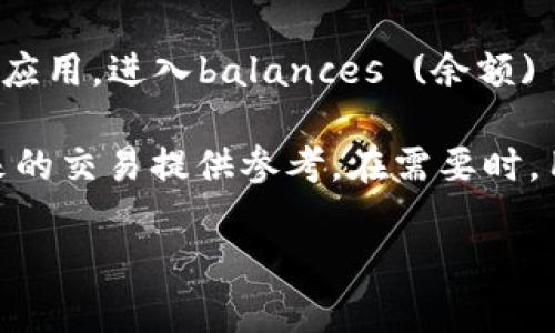    如何通过TP钱包实现DOGE币自动转入功能  / 
 guanjianci  TP钱包, DOGE币, 加密货币, 自动转入  /guanjianci 

## 内容主体大纲

1. 什么是TP钱包？
   - TP钱包的基本介绍
   - TP钱包的主要功能与特性
   - TP钱包的安全性分析

2. DOGE币简介
   - DOGE币的起源与发展
   - DOGE币的社区文化
   - DOGE币的市场表现

3. 自动转入功能概述
   - 什么是自动转入功能
   - 自动转入的工作原理
   - 市场上其他钱包的自动转入功能比较

4. TP钱包中如何设置DOGE币自动转入
   - 步骤一：下载与安装TP钱包
   - 步骤二：创建或导入钱包
   - 步骤三：添加DOGE币
   - 步骤四：设置自动转入功能
   - 步骤五：测试与确认

5. 使用TP钱包自动转入DOGE币的优势
   - 提高资产管理效率
   - 降低交易成本
   - 实现资金流动性

6. 常见问题解答
   - 问题1：TP钱包是否安全？
   - 问题2：如何恢复丢失的钱包？
   - 问题3：设置自动转入后如何取消？
   - 问题4：TP钱包是否支持其他加密货币？
   - 问题5：自动转入有手续费吗？
   - 问题6：如何查看转入记录？

---

### 问题1：TP钱包是否安全？

在选择加密钱包时，安全性是每个用户最关心的问题之一。TP钱包自上市以来，凭借其多层安全设计赢得了大量用户的信任。首先，TP钱包采用了私钥本地存储技术，用户的私钥保存在其设备上，而非云端，这就大大降低了被黑客攻击的风险。其次，TP钱包也支持多种安全机制，例如生物识别、密码保护和双重验证等，以进一步确保用户的资金安全。

此外，TP钱包的开发团队定期进行安全审计和漏洞检测，确保在发现安全隐患时能够及时进行修复。用户也可以借助交易记录和地址管理功能，随时监测自己的资金流动，有助于及时发现异常情况。因此，TP钱包在安全性上具有相对较高的保障，用户在使用过程中的风险相对较低。

### 问题2：如何恢复丢失的钱包？

丢失钱包的情况并不少见，尤其是对于新手用户。在TP钱包中，恢复丢失钱包的步骤相对简单。首先，用户需要确保已经备份了钱包的助记词或私钥。助记词是一个由12个或24个单词组成的短语，是钱包恢复过程中的关键。在安装TP钱包应用后，用户可以选择“恢复钱包”选项，输入相应的助记词。

在输入助记词后，TP钱包会自动回收与该助记词对应的所有资产。用户需要注意的是，输入助记词时需要保持正确的字母顺序和拼写，误输入将导致无法恢复。如果用户在恢复后仍然无法找到资产，可以通过查看交易记录、检查是否使用其他地址等方式进行核实。

### 问题3：设置自动转入后如何取消？

一旦用户在TP钱包中设置了DOGE币的自动转入功能，可能会因为各种原因决定取消该操作。取消方法十分简便。用户首先需要打开TP钱包应用，进入钱包的设置页面，在“自动转入”选项中查看当前的设定。通常情况下，会显示出已设置的转入条件和地址。

用户只需点击“取消”或“关闭自动转入”按钮，系统会立即取消该功能。在成功取消后，TP钱包会发送确认信息，确保用户的设置已经生效。如果在取消后没有收到确认信息，建议用户刷新钱包页面或重新启动应用，以确保所有设置同步完成。

### 问题4：TP钱包是否支持其他加密货币？

TP钱包不仅支持DOGE币，还兼容多种主流加密货币。用户可以在应用中查看支持的币种列表，包括但不限于比特币（BTC）、以太坊（ETH）、莱特币（LTC）等。此外，TP钱包还支持ERC20和TRC20标准的代币，这意味着用户可以存储和管理多种基于不同区块链的资产。

通过TP钱包的“添加资产”功能，用户可以轻松添加想要管理的其他加密货币。系统会提供详细的操作步骤，确保用户能够顺利添加和管理不同币种。由于市场上加密货币种类繁多，TP钱包还在不断更新和扩展支持的资产种类，以满足不同用户的需求。

### 问题5：自动转入有手续费吗？

设置自动转入DOGE币时，用户最关心的之一便是是否产生手续费。在TP钱包中，自动转入功能通常不会收取额外的服务费，但用户在转入过程中仍然需承担区块链网络的基础交易费用。这些交易费用是由区块链网络的矿工收取，以激励他们处理和确认交易过程。

具体而言，手续费的多少与当前网络的拥堵程度密切相关，通常可以在TP钱包中查看当前的手续费范围。在设置自动转入时，可以选择不同的手续费等级，以便在需要快速确认交易时支付更高的费用，或者在网络较为畅通时选择较低的费用。总的而言，虽然自动转入不收取额外手续费，但用户仍需考虑网络所需的基本费用。

### 问题6：如何查看转入记录？

查看转入记录是任何加密货币用户必须掌握的技能，特别是在进行自动转入时。在TP钱包中，用户可以通过简单的步骤查看自己的转入记录。首先，打开TP钱包应用，进入balances (余额) 界面，选择DOGE币或者其他相关币种，系统会显示出该币种的当前余额和转入记录。

用户还可以点击转入记录，查看详细交易信息，包括交易时间、金额、交易哈希值以及手续费等。这些信息不仅有助于用户监控自己的资产流动情况，还能为未来的交易提供参考。在需要时，用户还可以将交易哈希值复制到区块链浏览器中，以便更深入地查询相关交易的状态。 

通过以上的结构和内容，用户能够全面了解TP钱包中实现DOGE币自动转入的各个方面，增强他们的使用体验，并提高信息搜索的效果。