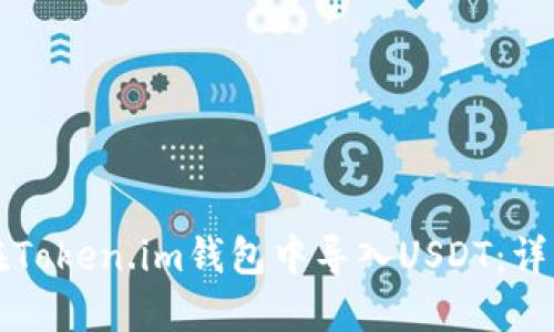 如何在Token.im钱包中导入USDT：详细指南