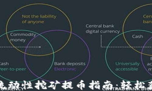 
TP钱包流动性挖矿提币指南：轻松获取收益