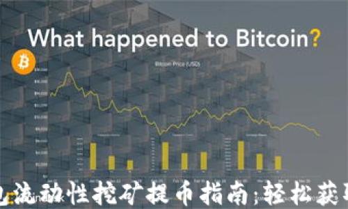 
TP钱包流动性挖矿提币指南：轻松获取收益