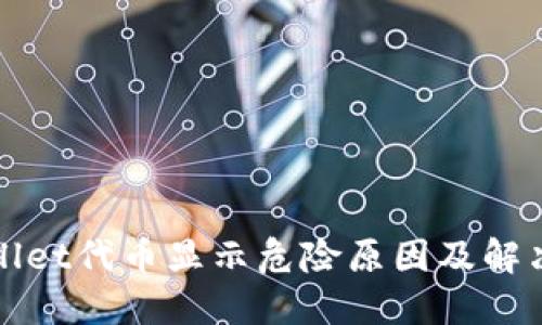 TPWallet代币显示危险原因及解决方案