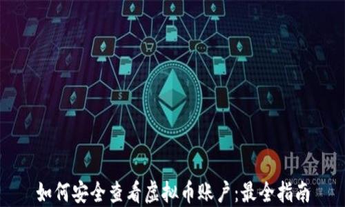 
如何安全查看虚拟币账户：最全指南