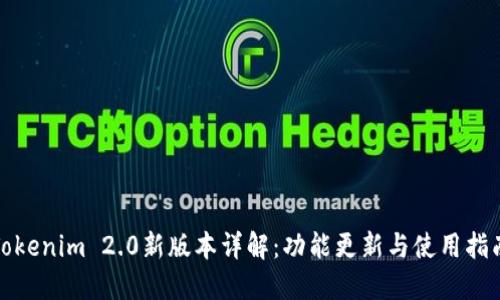 Tokenim 2.0新版本详解：功能更新与使用指南