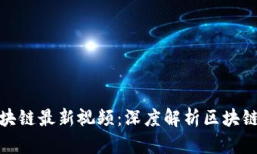 朱烨东区块链最新视频：深度解析区块链未来趋势