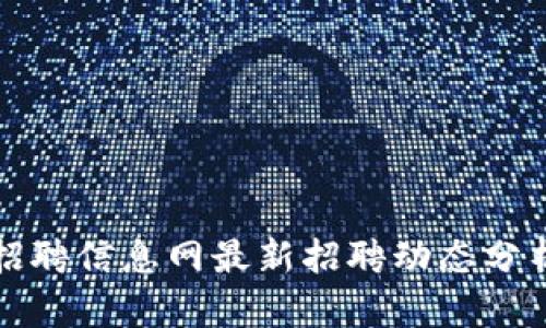 濮阳区块链招聘信息网最新招聘动态分析与求职指南