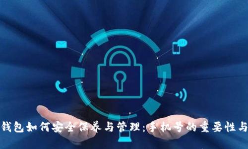 加密钱包如何安全保养与管理：手机号的重要性与技巧