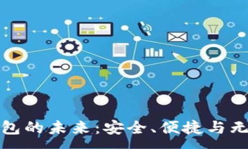 :
数字钱包的未来：安全、便捷与无限可能