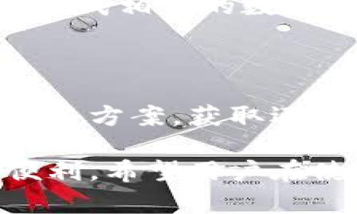   TPWallet 如何有效兑换人民币：完整指南 / 
 guanjianci TPWallet, 兑换人民币, 数字货币, 钱包安全 /guanjianci 

在如今数字经济飞速发展的背景下，越来越多的人开始参与到数字货币的交易和应用中。而TPWallet，作为一款高效的数字货币钱包，其功能的多样性使得许多用户希望能通过它来进行人民币的兑换。本文将详细介绍如何在TPWallet中兑换人民币的具体步骤及相关注意事项，并就此引出一些常见问题。

一、TPWallet 简介
TPWallet 是一款多功能的数字货币钱包，支持多种数字货币的存储、转账和兑换。它拥有用户友好的界面，适合菜鸟用户，同时也具备专业画像，能够满足资深投资者的需求。用户可以在TPWallet中轻松管理他们的数字资产，从而避免了将资产分散在多个平台上的麻烦。

二、TPWallet 兑换人民币的流程
在 TPWallet 兑换人民币的过程中，我们可以分步骤进行。首先，确保你已经在 TPWallet 完成了注册和身份验证。身份验证的过程可能包括上传你的身份证明文件等，以确保交易的安全性。

h4步骤一：登录 TPWallet/h4
打开 TPWallet 应用，用你的账户信息进行登录。如果你是新用户，请先完成注册并设置安全措施（如双因素认证）。

h4步骤二：充值数字货币/h4
在兑换人民币之前，你需要先在 TPWallet 中充值一些数字货币。可选择的数字货币种类有很多，比如 ETH、BTC 等。你可以通过从其他钱包转账的方式，将你选择的数字货币充值到 TPWallet 的账户中。

h4步骤三：选择兑换人民币的选项/h4
在充值完成后，找到兑换选项。TPWallet 通常会提供一个明确的兑换界面，你可以选择将你持有的数字货币转换为人民币。请注意交易费用，以及兑换的汇率。

h4步骤四：确认兑换信息/h4
在确认你输入的信息无误后，点击确认。此时，系统会提示你交易的费用和最终到账的人民币数量。这些信息十分关键，请仔细核对。

h4步骤五：完成兑换并提取人民币/h4
一旦交易完成，你的数字货币将会被扣除，并且人民币会被相应地记录在你的账户中。接下来，你可以选择将人民币提现到你的银行账户中。此环节可能需要你提供银行账户信息，以及确认提现申请。

三、在 TPWallet 汇兑人民币的注意事项
虽然 TPWallet 提供了便捷的人民币兑换服务，但在使用时我们仍需注意一些关键信息：

h41. 交易费用/h4
每次兑换都会涉及一定的交易费用，这一费用可能会根据不同的数字货币而有所不同。在开始交易之前，请务必查看以了解整个过程的费用结构。

h42. 汇率波动/h4
数字货币的汇率波动性极大，因此在兑换人民币时，当前汇率对你的最终收益有很大影响。选择合适的兑换时机可能会影响你的资金安全与收益率。

h43. 验证身份/h4
为了确保安全，TPWallet 对身份的验证非常严格。在进行兑换之前，确保你已完成所有必要的身份验证，以免因身份问题而影响交易。

h44. 提现过程/h4
提现到银行账户时，可能会出现一些等级和处理时间的差异。需注意银行的规定，以及TPWallet 的提现政策，以避免不必要的麻烦。

四、TPWallet 用户常见问题
在使用 TPWallet 进行人民币兑换的过程中，用户经常会遇到一些问题。下面是4个可能的相关问题，以及对此的详细解答。

h4问题一：TPWallet 的安全性如何保障？/h4
安全性是数字货币交易中的关键因素。TPWallet 提供了一系列安全保障措施，包括但不限于：用户双因素认证、冷存储技术、SSL 数据加密等。在 TPWallet 中，你的私钥和敏感信息将被加密存储，确保不会被未授权的用户获取。
此外，TPWallet 还会定期进行安全审计，及时发现并修补潜在的安全漏洞，确保用户的资产安全。用户也被建议定期更改密码，并启用所有可用的安全设置。

h4问题二：如何选择合适的兑换时机？/h4
选择合适的兑换时机对于数字货币交易者来说至关重要。汇率波动是非常不可预测的，但用户可以通过一些方法来增加选择成功时机的可能性。
首先，可以关注市场的动态。许多在线工具提供数字货币的实时价格，用户可利用这些信息来判断市场的上涨或下跌趋势。此外，参与社群、论坛等也是了解市场的好途径。
其次，要关注不同数字货币和人民币之间的兑换关系。当你预测到某一款数字货币即将上涨时，可以考虑提前兑换成人民币，反之亦然。

h4问题三：我能在 TPWallet 中直接使用人民币进行投资吗？/h4
目前，TPWallet 主要支持数字货币的管理与兑换，而直接使用人民币投资则需经过兑换的流程。用户可以先将人民币充值到 TPWallet，然后兑换成相关的数字货币进行投资。但需注意，TPWallet 并不支持直接的人民币交易功能。

h4问题四：TPWallet 的客户支持服务如何？/h4
TPWallet 为用户提供了多渠道的客户支持服务，包括在线客服、电子邮件和帮助中心。用户在遇到问题后，可以通过这些渠道进行咨询。
值得一提的是，TPWallet 的客服团队通常反应迅速，会在合理的时间内给予足够的支持。同时，用户也可以在帮助中心查找相关的常见问题和解决方案，获取迅速的帮助。

通过以上的详细介绍，我们可以看出，TPWallet 作为一款出色的数字货币钱包，在人民币兑换及其相关的功能设定上，确实为用户带来了很多便利。希望用户在使用该产品时，能够充分利用每个功能，确保交易的安全与效率。