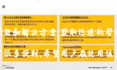   TPWallet 如何有效兑换人民币：完整指南 / 
 guanjianci TPWallet, 兑换人民币, 数字货币, 钱包安全 /guanjianci 

在如今数字经济飞速发展的背景下，越来越多的人开始参与到数字货币的交易和应用中。而TPWallet，作为一款高效的数字货币钱包，其功能的多样性使得许多用户希望能通过它来进行人民币的兑换。本文将详细介绍如何在TPWallet中兑换人民币的具体步骤及相关注意事项，并就此引出一些常见问题。

一、TPWallet 简介
TPWallet 是一款多功能的数字货币钱包，支持多种数字货币的存储、转账和兑换。它拥有用户友好的界面，适合菜鸟用户，同时也具备专业画像，能够满足资深投资者的需求。用户可以在TPWallet中轻松管理他们的数字资产，从而避免了将资产分散在多个平台上的麻烦。

二、TPWallet 兑换人民币的流程
在 TPWallet 兑换人民币的过程中，我们可以分步骤进行。首先，确保你已经在 TPWallet 完成了注册和身份验证。身份验证的过程可能包括上传你的身份证明文件等，以确保交易的安全性。

h4步骤一：登录 TPWallet/h4
打开 TPWallet 应用，用你的账户信息进行登录。如果你是新用户，请先完成注册并设置安全措施（如双因素认证）。

h4步骤二：充值数字货币/h4
在兑换人民币之前，你需要先在 TPWallet 中充值一些数字货币。可选择的数字货币种类有很多，比如 ETH、BTC 等。你可以通过从其他钱包转账的方式，将你选择的数字货币充值到 TPWallet 的账户中。

h4步骤三：选择兑换人民币的选项/h4
在充值完成后，找到兑换选项。TPWallet 通常会提供一个明确的兑换界面，你可以选择将你持有的数字货币转换为人民币。请注意交易费用，以及兑换的汇率。

h4步骤四：确认兑换信息/h4
在确认你输入的信息无误后，点击确认。此时，系统会提示你交易的费用和最终到账的人民币数量。这些信息十分关键，请仔细核对。

h4步骤五：完成兑换并提取人民币/h4
一旦交易完成，你的数字货币将会被扣除，并且人民币会被相应地记录在你的账户中。接下来，你可以选择将人民币提现到你的银行账户中。此环节可能需要你提供银行账户信息，以及确认提现申请。

三、在 TPWallet 汇兑人民币的注意事项
虽然 TPWallet 提供了便捷的人民币兑换服务，但在使用时我们仍需注意一些关键信息：

h41. 交易费用/h4
每次兑换都会涉及一定的交易费用，这一费用可能会根据不同的数字货币而有所不同。在开始交易之前，请务必查看以了解整个过程的费用结构。

h42. 汇率波动/h4
数字货币的汇率波动性极大，因此在兑换人民币时，当前汇率对你的最终收益有很大影响。选择合适的兑换时机可能会影响你的资金安全与收益率。

h43. 验证身份/h4
为了确保安全，TPWallet 对身份的验证非常严格。在进行兑换之前，确保你已完成所有必要的身份验证，以免因身份问题而影响交易。

h44. 提现过程/h4
提现到银行账户时，可能会出现一些等级和处理时间的差异。需注意银行的规定，以及TPWallet 的提现政策，以避免不必要的麻烦。

四、TPWallet 用户常见问题
在使用 TPWallet 进行人民币兑换的过程中，用户经常会遇到一些问题。下面是4个可能的相关问题，以及对此的详细解答。

h4问题一：TPWallet 的安全性如何保障？/h4
安全性是数字货币交易中的关键因素。TPWallet 提供了一系列安全保障措施，包括但不限于：用户双因素认证、冷存储技术、SSL 数据加密等。在 TPWallet 中，你的私钥和敏感信息将被加密存储，确保不会被未授权的用户获取。
此外，TPWallet 还会定期进行安全审计，及时发现并修补潜在的安全漏洞，确保用户的资产安全。用户也被建议定期更改密码，并启用所有可用的安全设置。

h4问题二：如何选择合适的兑换时机？/h4
选择合适的兑换时机对于数字货币交易者来说至关重要。汇率波动是非常不可预测的，但用户可以通过一些方法来增加选择成功时机的可能性。
首先，可以关注市场的动态。许多在线工具提供数字货币的实时价格，用户可利用这些信息来判断市场的上涨或下跌趋势。此外，参与社群、论坛等也是了解市场的好途径。
其次，要关注不同数字货币和人民币之间的兑换关系。当你预测到某一款数字货币即将上涨时，可以考虑提前兑换成人民币，反之亦然。

h4问题三：我能在 TPWallet 中直接使用人民币进行投资吗？/h4
目前，TPWallet 主要支持数字货币的管理与兑换，而直接使用人民币投资则需经过兑换的流程。用户可以先将人民币充值到 TPWallet，然后兑换成相关的数字货币进行投资。但需注意，TPWallet 并不支持直接的人民币交易功能。

h4问题四：TPWallet 的客户支持服务如何？/h4
TPWallet 为用户提供了多渠道的客户支持服务，包括在线客服、电子邮件和帮助中心。用户在遇到问题后，可以通过这些渠道进行咨询。
值得一提的是，TPWallet 的客服团队通常反应迅速，会在合理的时间内给予足够的支持。同时，用户也可以在帮助中心查找相关的常见问题和解决方案，获取迅速的帮助。

通过以上的详细介绍，我们可以看出，TPWallet 作为一款出色的数字货币钱包，在人民币兑换及其相关的功能设定上，确实为用户带来了很多便利。希望用户在使用该产品时，能够充分利用每个功能，确保交易的安全与效率。