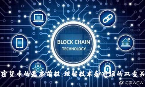 加密货币的基本前提：理解技术和市场的双重关系