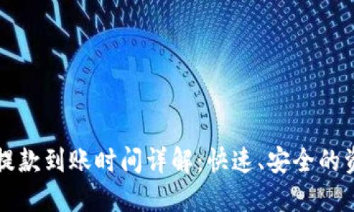 TP钱包提款到账时间详解：快速、安全的资金流转