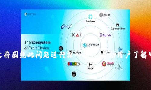 思路概述

在加密货币市场中，用户遇到Tokenim平台上不显示USDT的情况时，可能会感到困惑。本文将围绕此问题进行深入探讨，帮助用户了解可能的原因以及解决方案。接下来，将提供一个，以及相关关键词，之后构建大纲，详细阐述。

Tokenim平台不显示USDT的原因及解决办法