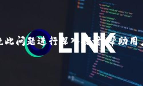 思路概述

在加密货币市场中，用户遇到Tokenim平台上不显示USDT的情况时，可能会感到困惑。本文将围绕此问题进行深入探讨，帮助用户了解可能的原因以及解决方案。接下来，将提供一个，以及相关关键词，之后构建大纲，详细阐述。

Tokenim平台不显示USDT的原因及解决办法