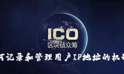 TPWallet如何记录和管理用户IP地址的机制及其重要性