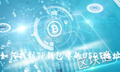 如何找到TP钱包中的USDT地址