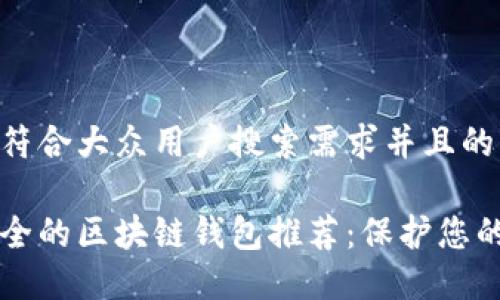 思考一个符合大众用户搜索需求并且的

十大最安全的区块链钱包推荐：保护您的数字资产