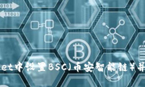 如何在tpWallet中设置BSC（币安智能链）并进行安全交易