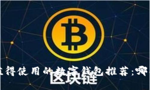 2023年最值得使用的数字钱包推荐：哪几款最好用？