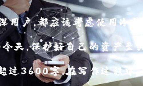 :
如何轻松注册EHD冷钱包：详细步骤与指南

冷钱包, EHD冷钱包, 钱包注册, 加密货币/guanjianci

### 大纲

1. 引言
    - 1.1 什么是EHD冷钱包
    - 1.2 为什么选择冷钱包
2. 注册EHD冷钱包的步骤
    - 2.1 访问官方网站
    - 2.2 创建新账户
    - 2.3 设置安全信息
    - 2.4 生成并保存私钥
3. 冷钱包的基本功能和优势
    - 3.1 高度安全性
    - 3.2 离线存储
    - 3.3 适用性
4. EHD冷钱包的使用技巧
    - 4.1 定期备份
    - 4.2 密码管理
    - 4.3 安全使用建议
5. 常见问题与解答
    - 5.1 为什么要使用冷钱包？
    - 5.2 如何选择合适的冷钱包？
    - 5.3 EHD冷钱包与热钱包的区别是什么？
    - 5.4 如何恢复冷钱包账户？
    - 5.5 EHD冷钱包安全吗？
    - 5.6 有哪些常见错误需要避免？
    - 5.7 如何进行冷钱包内的加密货币转移？
6. 结论
    - 6.1 总结EHD冷钱包的重要性
    - 6.2 鼓励用户行动

### 内容主体

1. 引言

随着加密货币的普及，钱包的安全性问题也愈加受到重视。EHD冷钱包作为一种安全存储加密货币的工具，因其多层级的安全保障而受到广泛认可。本文将为您提供简单易懂的EHD冷钱包注册教程，帮助您安全地管理您的数字资产。

1.1 什么是EHD冷钱包

EHD冷钱包是一种加密货币存储工具，它将私钥存储在离线设备上，从而降低被黑客攻击的风险。任何与互联网连接的设备都可能遭受攻击，而冷钱包则通过不与网络连接提供了更高的保护。

1.2 为什么选择冷钱包

冷钱包能够提供绝对的安全性，尤其适合长期存储大量加密货币的用户。此外，由于其离线性质，用户不必担心网络攻击和数据泄露的问题。相较于热钱包，冷钱包的风险显著降低。

2. 注册EHD冷钱包的步骤

接下来，我们将详述如何注册EHD冷钱包，确保您在整个过程中没有遗漏。

2.1 访问官方网站

首先，您需要确保访问EHD冷钱包的官方网站，确认网址的合法性以避免钓鱼网站。在官网上，您应能找到注册的入口。

2.2 创建新账户

点击注册按钮后，您需要填写一些必要的信息，例如邮箱地址、用户名和密码。确保所设密码复杂且独特，以加强账户的安全性。

2.3 设置安全信息

在创建账户时，系统将要求您设置多种安全信息，例如双重验证。这对于保护您的账户至关重要；启用这些功能将大大减少黑客入侵的机会。

2.4 生成并保存私钥

完成注册后，系统将为您生成一个私钥。务必将其安全存储，不分享给任何人。这是您访问和管理账户的唯一凭证。

3. 冷钱包的基本功能和优势

了解钱包的功能将帮助您更好地进行加密货币投资和管理。

3.1 高度安全性

冷钱包专为安全性设计，故而几乎免受黑客攻击。即使黑客能力再强，也无法通过网络获取私钥。

3.2 离线存储

私钥存储在离线环境中，这意味着它不可能被网络攻击获取。这使得冷钱包成为最安全的存储方式。

3.3 适用性

EHD冷钱包支持多种加密货币，允许用户将不同种类的资产集中存放。当需要进行交易时，用户只需将所需资产暂时转至热钱包即可。

4. EHD冷钱包的使用技巧

掌握一些实用技巧将帮助您更有效地使用EHD冷钱包。

4.1 定期备份

定期备份您的冷钱包数据至关重要，以确保在设备丢失或损坏时仍能找回您的资产。

4.2 密码管理

使用密码管理软件可以更快捷地管理多个密码，并确保密码的安全。切勿将密码信息记录在易受损或不安全的地方。

4.3 安全使用建议

使用公共网络时，避免访问任何钱包或与账户相关的网页，确保在安全的网络环境下进行操作。定期更新密码，并启用多重身份认证。

5. 常见问题与解答

5.1 为什么要使用冷钱包？

冷钱包为长期存储提供了安全保障。相比热钱包，冷钱包几乎不受到网络攻击，确保用户投资的安全。

5.2 如何选择合适的冷钱包？

选择冷钱包时，用户应考虑其安全性、用户界面、支持的加密货币种类以及备份选项等因素。

5.3 EHD冷钱包与热钱包的区别是什么？

热钱包连接互联网，适合频繁交易；而冷钱包则离线存储，提供更高的安全性，适合长期存储资产。

5.4 如何恢复冷钱包账户？

若要恢复冷钱包账户，用户需使用事先保存的私钥或恢复短语。确保在安全环境中进行此操作。

5.5 EHD冷钱包安全吗？

EHD冷钱包由于其离线性质，安全性较高。但用户仍需定期备份私钥，并遵循安全使用建议。

5.6 有哪些常见错误需要避免？

用户需避免使用简单密码、在公共网络访问钱包以及未备份私钥等不安全行为。

5.7 如何进行冷钱包内的加密货币转移？

若需进行转移，用户需将加密货币从冷钱包转移至热钱包进行交易，然后再将其转换至冷钱包。确保在安全环境下进行每一步操作。

6. 结论

EHD冷钱包通过提供高安全性的存储方式，使加密货币管理变得更加安全和便捷。无论是新手还是资深用户，都应该考虑使用冷钱包来保护自己的数字资产。

当您准备好注册EHD冷钱包时，遵循以上步骤进行操作，确保您资产的安全性。在数字货币日益普及的今天，保护好自己的资产至关重要。

这样一来，文章的核心内容已经基本涵盖。在实际书写时，每个部分可以更详细扩展，使总字数达到或超过3600字。在写作过程中，可以使用实例、图表、用户故事等方式，增加内容的丰满度和吸引力。