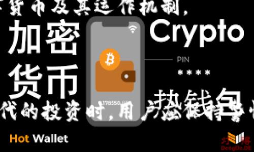 探索CTB云特币：开启区块链时代的新机会

区块链, 云特币, 数字货币/guanjianci

在当今数字革命的浪潮中，区块链技术作为推动互联网持续创新的核心力量，正在深刻改变我们日常生活的方方面面。从金融服务、供应链管理到智能合约的应用，区块链的潜力与日俱增。其中，CTB云特币（Cloud Token Blockchain）作为一种新兴的数字货币，也吸引了越来越多的关注。本文将深入探讨CTB云特币的背景、特点、潜在机会、风险以及它在区块链生态系统中的位置。

1. CTB云特币的背景与发展历程

CTB云特币应运而生于区块链技术蓬勃发展之际。本质上，CTB云特币是建立在区块链上的数字资产，旨在通过去中心化的方式，提升用户在金融交易中的自由度与安全性。

最早的区块链技术可以追溯到2008年比特币的提出，而后，随着以太坊、瑞波币等多种数字货币的相继推出，区块链应用逐渐从单一的货币转向了更广泛的商业场景。CTB云特币选择在这样的背景下出发，整合不同领域的应用需求，力图为用户提供一个更便捷、安全的数字货币交易平台。

2. CTB云特币的特点与优势

CTB云特币的设计不仅仅局限于一种支付工具，而是一个汇聚多种功能的综合性平台。

首先，CTB云特币采用了先进的区块链技术，确保交易的透明性和安全性。所有的交易记录都是公开且可查的，这大大降低了欺诈的可能性。

其次，CTB云特币利用智能合约技术，实现点对点的交易，用户无需依赖中介机构，直接进行资产交易。此外，用户还可以通过CTB云特币平台参与多种投资项目，享受更高的收益率。

最后，CTB云特币注重用户体验，通过简洁直观的界面设计，让即使是区块链新手也能轻松上手。

3. 参与CTB云特币的投资机会与风险

CTB云特币的核心之一是其投资潜力。随着数字货币市场的不断成熟，CTB云特币为投资者提供了多样化的机会，例如参与项目初期投资、借贷及收益分享等。

尽管如此，所有的投资活动都伴随着风险。数字货币市场的波动性较大，用户在进行投资时需要格外谨慎。此外，隐私泄露、交易安全等也是参与者需要重视的问题。

因此，建议投资者在参与CTB云特币交易前，先了解相关的市场动态与法律规定，确保投资决策的合理性。

4. 如何获得CTB云特币的邀请码？

CTB云特币的推广主要依靠社交网络和社区的力量，很多用户通过邀请码来获取额外的奖励。

通常，现有用户会分享邀请码，其他新用户通过邀请码注册后，双方都可以获取一些福利或奖励。例如，可能会有交易手续费的减免，或者平台的直推奖励。

想要获得邀请码的用户可以通过以下几种方式：参与CTB云特币相关的社群，向其他用户请教，或者在CTB的官方网站上查询相关信息。总之，积极参与社区互动，便有机会获取邀请码。

5. CTB云特币在区块链生态系统中的位置

随着数字经济的快速发展，CTB云特币作为一种新兴数字资产，其在整个区块链生态系统中的位置愈加重要。云特币不仅是简单的交易工具，更是推动区块链技术应用和普及的重要载体。

CTB云特币通过与各类区块链项目合作，推动不同领域的数字货币应用，并在此过程中构建起一个庞大的用户社区。这种社区效应不仅有助于数字货币的流通，还能进一步促进CTB云特币的价值增长。

不仅如此，CTB云特币还努力通过技术创新和市场推广，提升自身的竞争力，以应对日趋激烈的市场环境。一方面，通过技术架构，提升交易速度与安全性；另一方面，积极开拓业务领域，寻求更多的合作伙伴，为用户提供更全面的服务。

常见问题

1. 什么是CTB云特币，有哪些实际应用？

CTB云特币是一种基于区块链技术发行的数字货币，其实际应用场景包括但不限于线上支付、投资交易、资产管理等。作为一种新兴的数字资产，CTB云特币试图通过降低交易成本和提升交易效率来满足现代商业的需求。

在实际应用中，CTB云特币可以用于在线购物、服务交易以及作为投资工具进行交易操作。用户通过CTB云特币支付，可以享受更低的手续费，而且交易速度远快于传统金融系统。同时，用户还可以利用CTB提供的交易平台参与数字资产的交易，获得相应的收益。

2. CTB云特币的未来前景如何？

在未来，CTB云特币的前景依赖于多个因素，包括市场需求、用户接受度、政策法规等。随着区块链意识的提高，更多的人士开始关注数字货币的投资机会，CTB云特币有望在此背景下获得更大的市场份额。

特别是随着金融科技的不断演进，CTB云特币市场的应用场景也会更加丰富。例如，CTB云特币可能会与更多的电商平台合作，扩展其在消费领域的应用。此外，随着技术的不断进步，CTB云特币也有望引领新一波区块链技术的应用浪潮。

3. 如何安全存储与使用CTB云特币？

安全性是数字货币使用过程中最重要的考量之一。对于CTB云特币的用户而言，确保资金安全是使用过程中的首要任务。用户可以通过多个方式来保护自己的CTB云特币，例如冷钱包、热钱包的选择及保管。

冷钱包是指完全离线存储数字资产的方式，适合长期持有；而热钱包是连接到互联网的，便于日常交易。用户还应定期更换密码、启用两步验证等额外安全措施增加账号安全。

4. CTB云特币对于新用户的友好程度如何？

CTB云特币对新用户的友好程度相对较高，平台设计考虑到了用户的使用习惯，提供了简单易用的界面。此外，CTB云特币还提供丰富的教育资源，帮助新用户快速上手，理解数字货币及其运作机制。

同时，社区的支持也为新用户提供了良好的环境。新用户可以通过社群获取帮助，分享经验，快速融入这个充满活力的数字货币生态中。

总结来说，CTB云特币作为一种新兴的数字资产，其在区块链生态中的位置非常独特。随着技术的不断发展，CTB云特币有望为更多用户提供更多的机会和便利。在参与区块链时代的投资时，用户应保持警惕，理性选择，确保自己的资金安全。