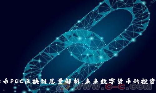 熊猫币PDC区块链总量解析：未来数字货币的投资潜力