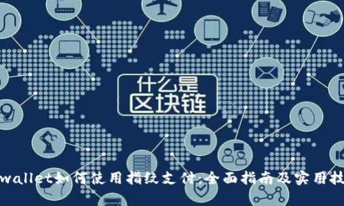 tpwallet如何使用指纹支付：全面指南及实用技巧