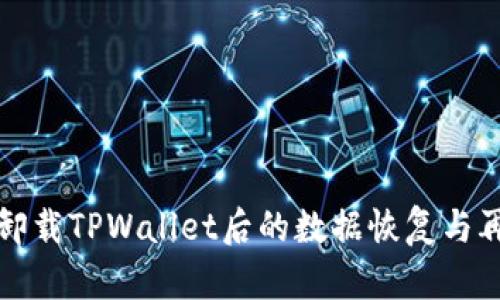 如何处理卸载TPWallet后的数据恢复与再安装问题