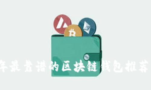 2023年最靠谱的区块链钱包推荐与评估