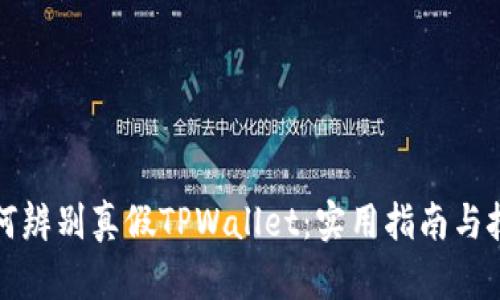 如何辨别真假TPWallet：实用指南与技巧
