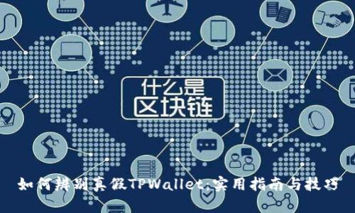如何辨别真假TPWallet：实用指南与技巧