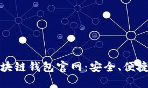 探索区块链钱包官网：安全、便捷与未来