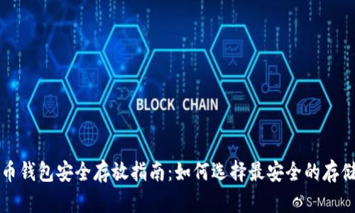 比特币钱包安全存放指南：如何选择最安全的存储方式