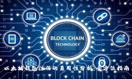 以太坊钱包注册的易用性分析：全方位指南