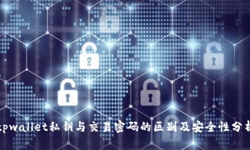 tpwallet私钥与交易密码的区别及安全性分析