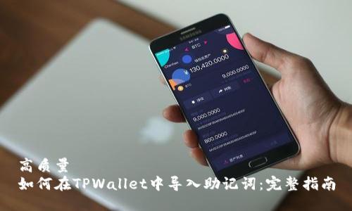 高质量
如何在TPWallet中导入助记词：完整指南
