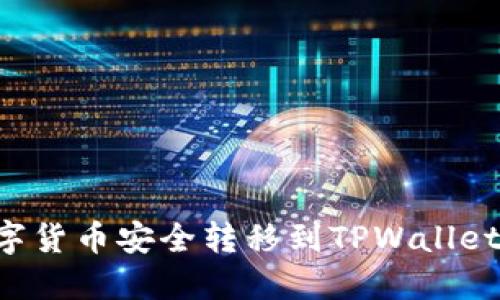 如何将数字货币安全转移到TPWallet：全面指南