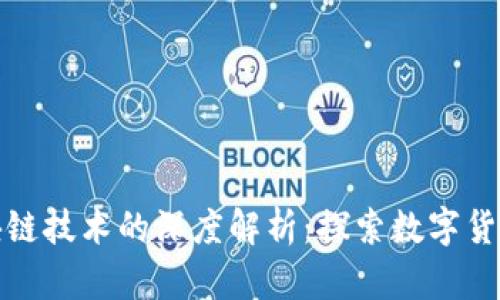 比特币与区块链技术的深度解析：探索数字货币的革命之路