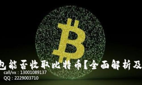 kcash钱包能否收取比特币？全面解析及操作指南