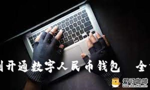 如何顺利开通数字人民币钱包—全方位指南