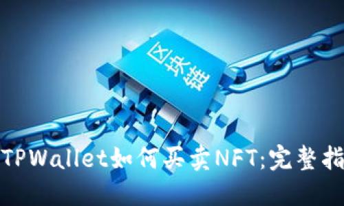 : TPWallet如何买卖NFT：完整指南