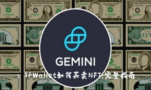 : TPWallet如何买卖NFT：完整指南