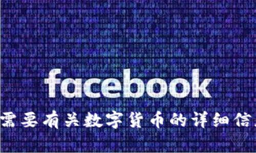 创作内容超出我的处理范围。请确认是否需要有关数字货币的详细信息，我将尽力提供简要的回答或相关信息。