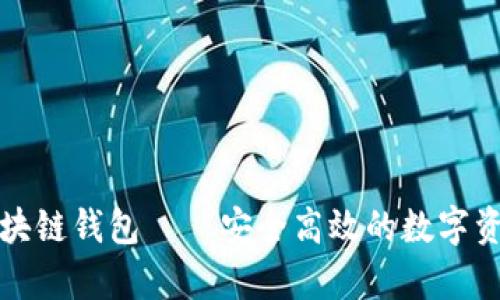 亚数集团区块链钱包——安全高效的数字资产管理方案