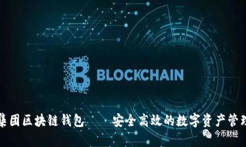 亚数集团区块链钱包——安全高效的数字资产管理方案