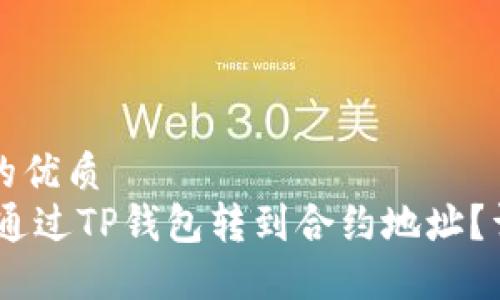 思考一个且的优质
如何将USDT通过TP钱包转到合约地址？详细操作指南