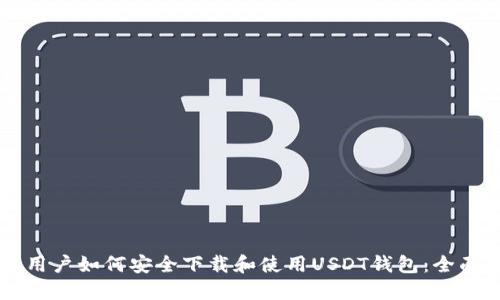 中国用户如何安全下载和使用USDT钱包：全面指南