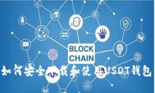 中国用户如何安全下载和使用USDT钱包：全面指南